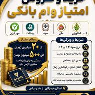 خرید و فروش امتیازات بانکی (وامینو بندرعباس)