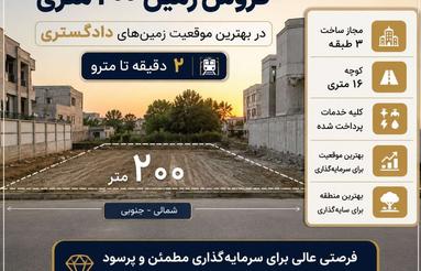 200 متر زمین دادگستری