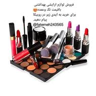 فروش لوازم ارایشی