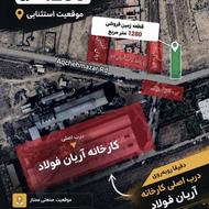 فروش زمین صنعتی 1280 متری روبروی آریان فولاد