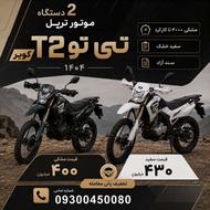 دو عدد تریل T2 زیر قیمت