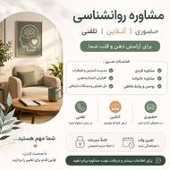 مشاوره روانشناسی حضوری | آنلاین | تلفنی