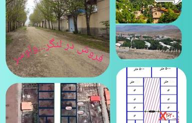 فروش 250 متر زمین در لنگر و واوسر و اطراف منطقه
