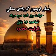 کاروان اربعین (حرکت شنبه سه مرداد)
