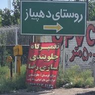 تعمیرگاه جلوبندی سازی رضا با بیش از نیم قرن تجربه