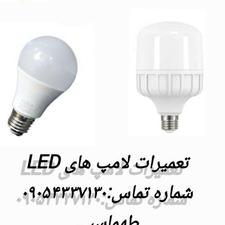 تعمیرات انواع لامپ های ال ای دی از 30ت به بالا