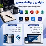 خدمات کامپیوتری و طراحی حرفه ای