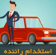 استخدام راننده بامشین