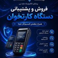 فروش انواع دستگاه های کارتخوان و کشلس آکبند و استوک