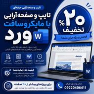 تایپ و صفحه‌آرایی حرفه‌ای