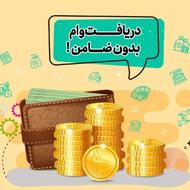 بدون ضامن هم میتوان وام گرفت