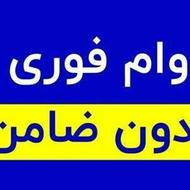 وام فوری با سود زیر 8درصد