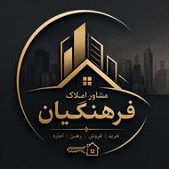 مشاوره املاک فرهنگیان