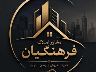 مشاوره املاک فرهنگیان