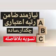نیازمند ضامن هستیم