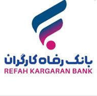 285میلبون وام 4درصد بانک رفاه