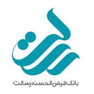 وام و امتیاز بانک قرض الحسنه رسالت