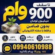 900 میلیون تسهیلات آماده