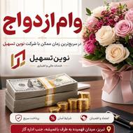 خرید وفروش ضامن وام ازدواج وفرزند آوری.بهزیستی.
