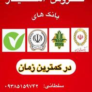 فروش امتیاز بانکی (فوری)