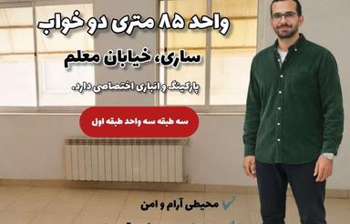 آپارتمان 85 متری در خیابان معلم کوچه باهنر