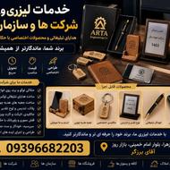 خدمات لیزری شرکتها و سازمانها برندتان را ماندگار کنید.