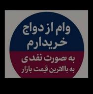 خریدار وام ازدواج