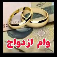 وام ازدواج فوری باسود4درصدبدون ضامن