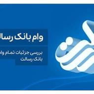 تسهیلات و وام رسالت