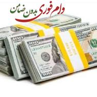 وام تسهیلات بدون ضامن100+