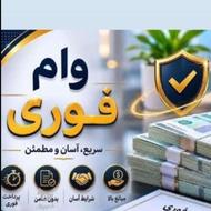 وام فوری .ضامن