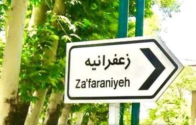 زمین در زعفرانیه شبستر قطعه جنوبی