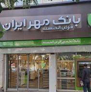 فروش امتیاز وام بانک مهر 24ماهه 4درصد