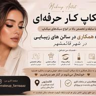 میکاپ آرتیست حرفهای