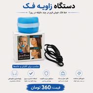 دستگاه زاویه فک