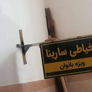تابلو خیاطی