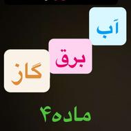 اخذ مجوز آب-برق-گاز(ماده4)