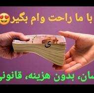 انواع وام بانکی در تایم کم بدون پیش پرداخت