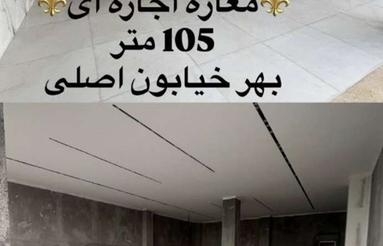 مغازه اجاره ای 105 متر بهر خیابون اصلی