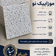 فروش موزاییک
