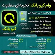 وام فوری بانک مهر ایران