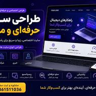 طراحی سایت حرفه ای، شرکتی، فروشگاهی، آموزشی
