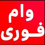 وام فوری با سود 4 درصد
