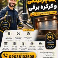 نصب و تعمیرات انواع جک های پارکینگی و کرکره برقی