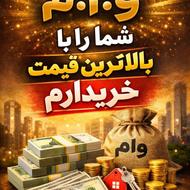 خریدار تمامی امتیاز و وام های بانکی بابالاترین قیمت