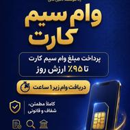 وام سیم کارت 0912/پرداخت آنی و فوری