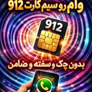وام سیم کارت