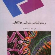 کتابهای کارشناسی زیست شناسی سلولی ومولکولی