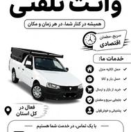 وانت بار،تلفنی،قائمشهر باربری کرایه مناسب