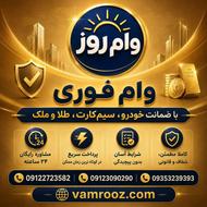 وام سیمکارت 0912 /پرداخت آنی و فوری